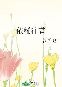 《依稀往昔》