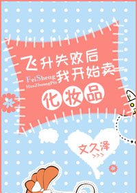 《飞升失败后我开始卖化妆品》