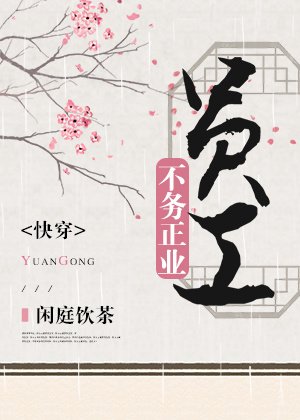 《员工不务正业(快穿)》