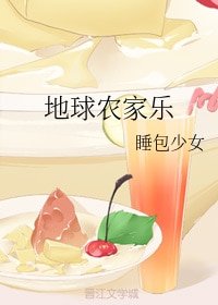 《地球农家乐》