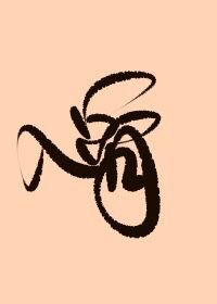 《入骨》