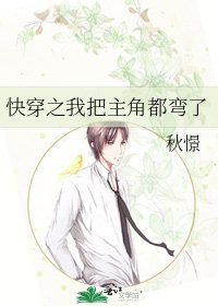 《快穿之我把主角都弯了》