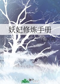 《妖妃修炼手册》