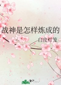 《战神是怎样炼成的》