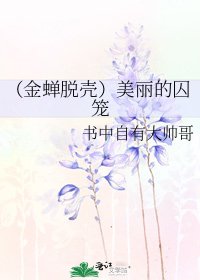 《(金蝉脱壳)美丽的囚笼》