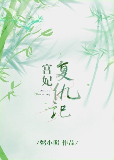 《宫妃复仇记》