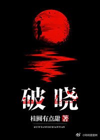 《破晓》
