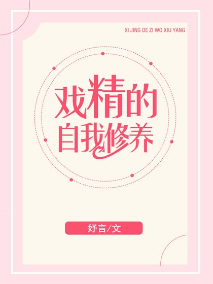 《戏精的自我修养》