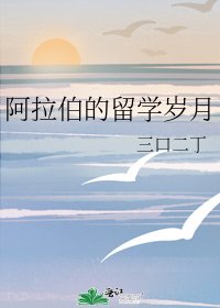 阿拉伯的留学岁月
