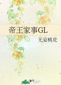 《帝王家事GL》