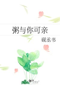 《粥与你可亲》