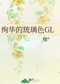 《绚华的琉璃色GL》
