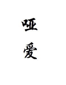 《哑爱》