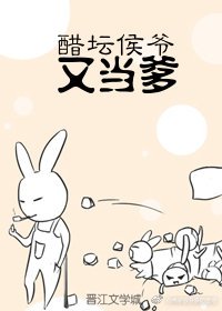 《醋坛侯爷又当爹》