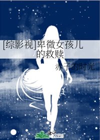 [综影视]卑微女孩儿的救赎