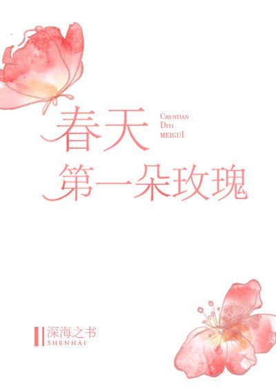 《春天第一朵玫瑰》