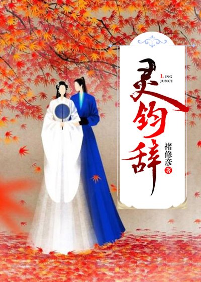 《灵钧辞》