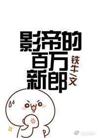 《影帝的百万新郎》