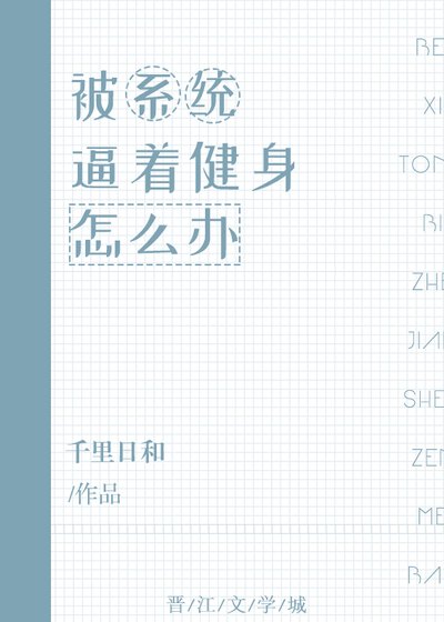 《被系统逼着健身怎么办》