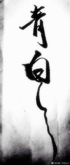 《青白》