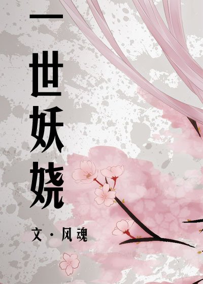 《〖综漫〗一世妖娆》