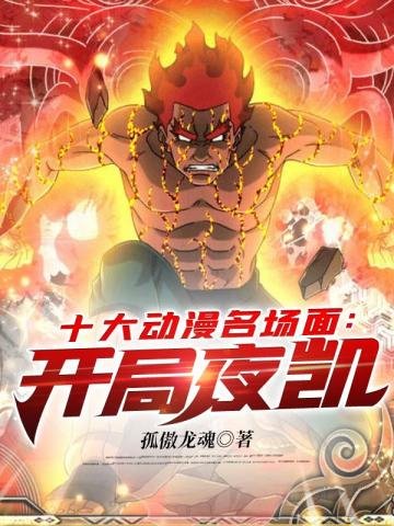 《十大动漫名场面开局夜凯》