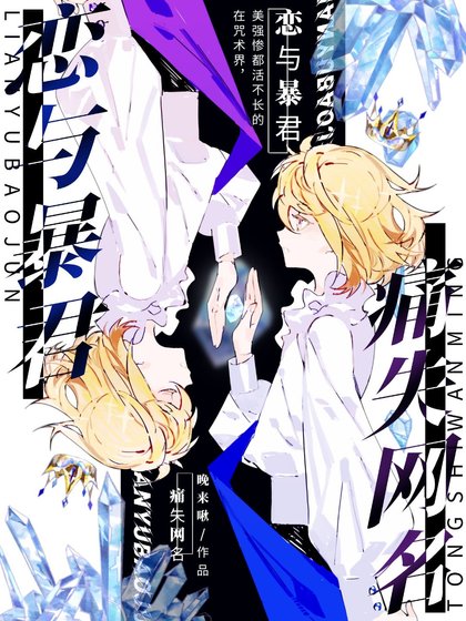 《(综漫同人)恋与暴君痛失网名》