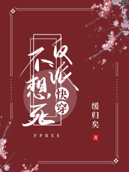 《反派不想死(快穿)》