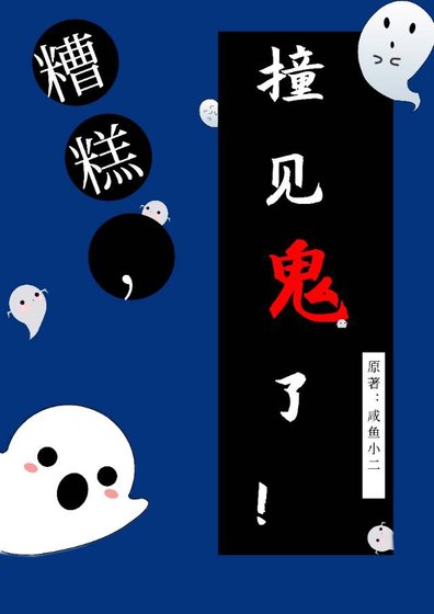 糟糕,撞见鬼了!