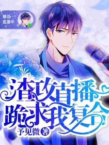 渣攻直播跪求我复合