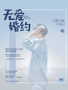 《无爱婚约》