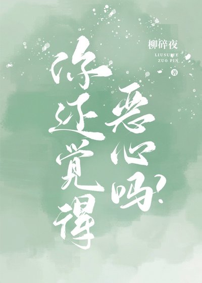《你还觉得恶心吗?》