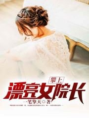 《攀上漂亮女院长》