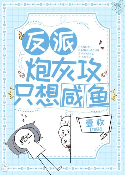 《反派炮灰攻只想咸鱼》