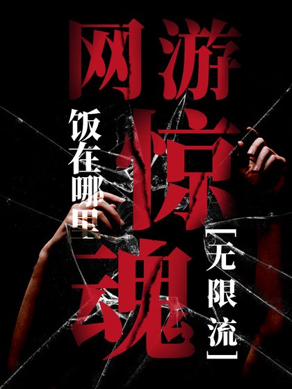 《我在全球网游当卧底》