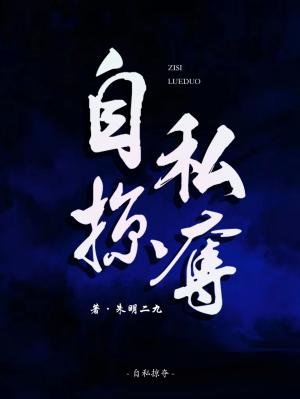 《自私掠夺》