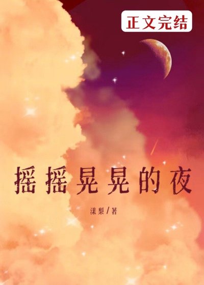 《摇摇晃晃的夜》