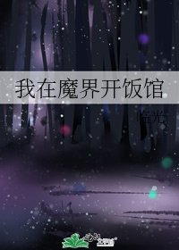《我在魔界开饭馆》