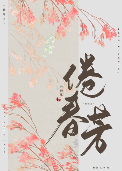 《倦春芳》