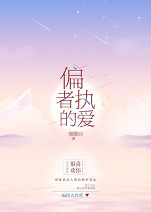 《偏执者的爱》
