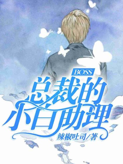 《总裁BOSS的小白助理》