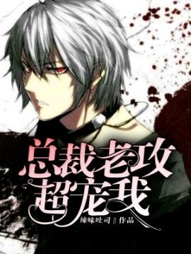 《总裁老攻超宠我》