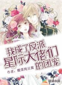 《我成了反派星际大佬们的团宠》