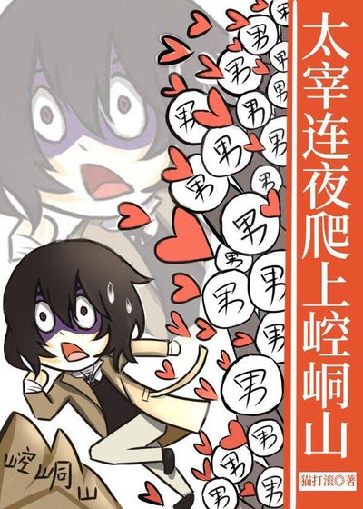 《(综漫同人)太宰连夜爬上崆峒山》