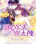 《恶魔宠翻天:甜心丫头别太拽》