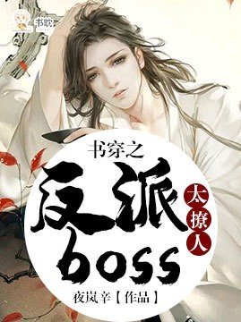 《书穿之反派boss太撩人》
