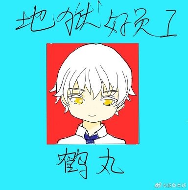 《(综漫同人)鹤丸今天也在忙》