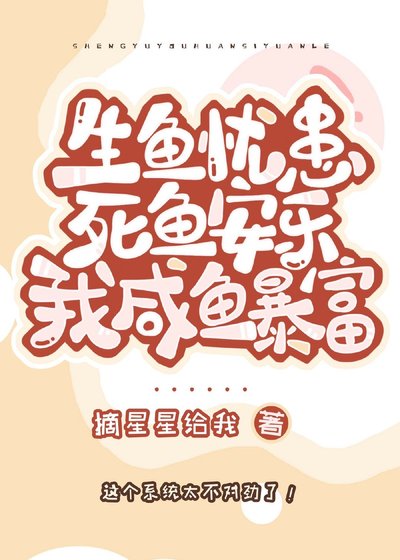 《我,咸鱼暴富》