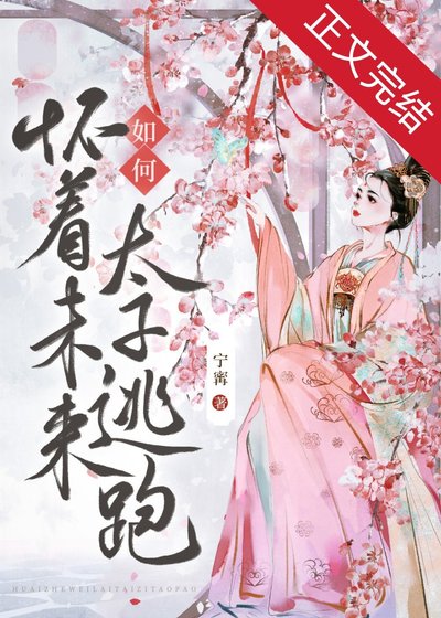 《如何怀着未来太子逃跑》