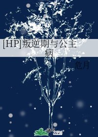 （HP同人）[HP]叛逆期与公主病